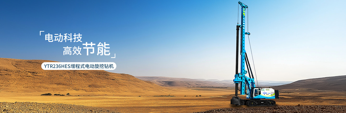 YTR236HES增程式电动旋挖钻机